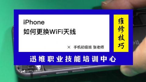 Iphone 如何更换wifi天线 迅维网校 电脑维修视频教程 手机维修视频教程 手机维修网校 计算机维修网校 Powered By Edusoho